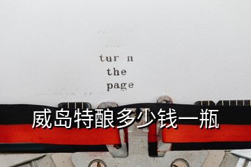 威島特釀多少錢(qián)一瓶