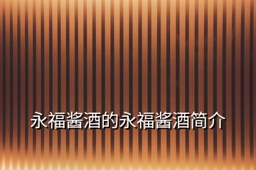 永福醬酒的永福醬酒簡(jiǎn)介