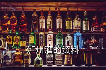 瀘州酒的資料