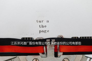 江蘇洋河酒廠(chǎng)股份有限公司在其他省份的公司有那些
