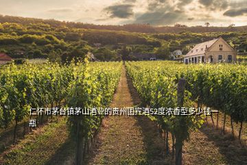 仁懷市茅臺(tái)鎮(zhèn)茅山酒業(yè)的貴州國(guó)賓酒52度濃香型多少錢(qián)一瓶