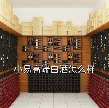 小易高端白酒怎么樣