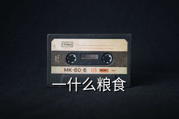 一什么糧食