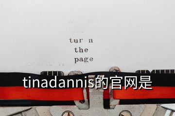 tinadannis的官網是
