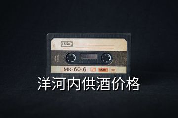 洋河內供酒價格