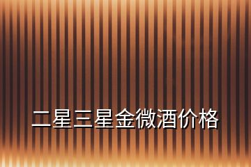 二星三星金微酒價(jià)格