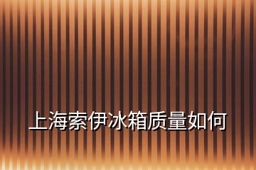 上海索伊冰箱質(zhì)量如何