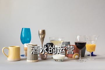 酒水的運(yùn)營(yíng)