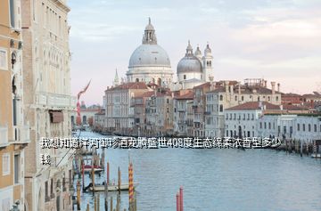 我想知道洋河御珍酒龍騰盛世408度生態(tài)綿柔濃香型多少錢