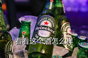 看看這個(gè)酒怎么樣