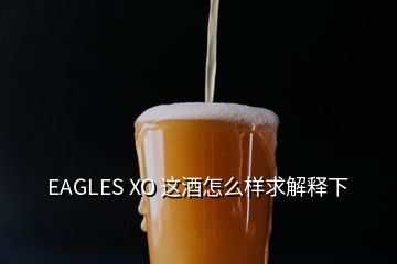 EAGLES XO 這酒怎么樣求解釋下