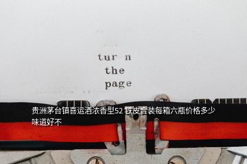 貴洲茅臺鎮(zhèn)喜運酒濃香型52 鐵皮合裝每箱六瓶價格多少 味道好不