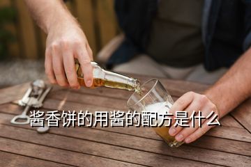 醬香餅的用醬的配方是什么