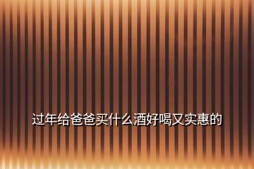 過(guò)年給爸爸買什么酒好喝又實(shí)惠的