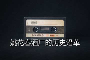 姚花春酒廠的歷史沿革