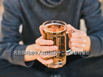 名偵探柯南中人物對應的十二星座都有哪些