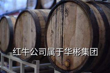 紅牛公司屬于華彬集團