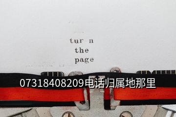 07318408209電話歸屬地那里