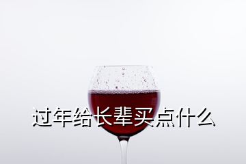 過年給長輩買點(diǎn)什么