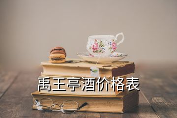禹王亭酒價(jià)格表