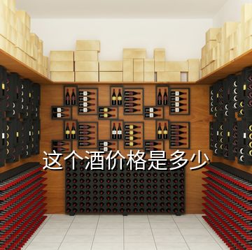 這個酒價格是多少