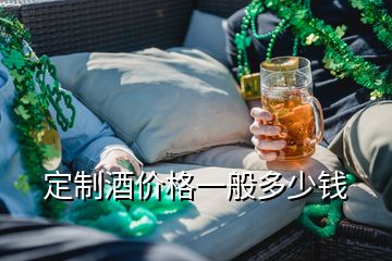 定制酒價格一般多少錢