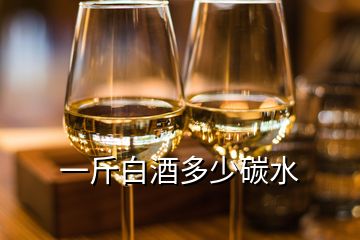 一斤白酒多少碳水