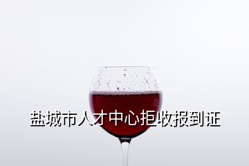 鹽城市人才中心拒收報到證
