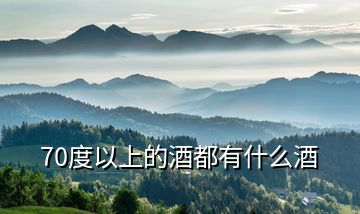 70度以上的酒都有什么酒