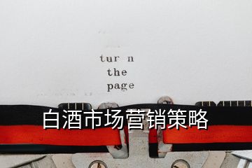 白酒市場(chǎng)營(yíng)銷策略