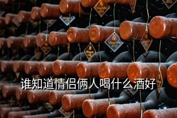誰(shuí)知道情侶倆人喝什么酒好