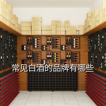 常見白酒的品牌有哪些