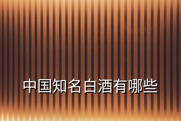 中國(guó)知名白酒有哪些