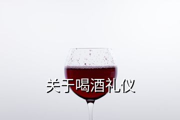 關于喝酒禮儀
