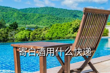 寄白酒用什么快遞