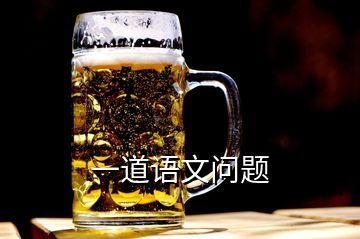 一道語(yǔ)文問(wèn)題