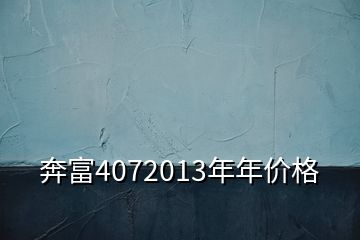 奔富4072013年年價格