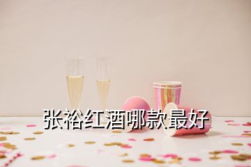 張?jiān)<t酒哪款最好