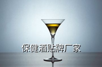 保健酒貼牌廠家