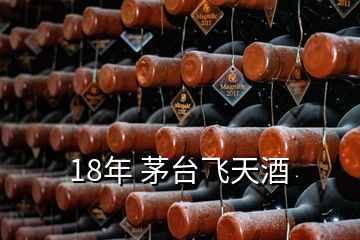 18年 茅臺飛天酒