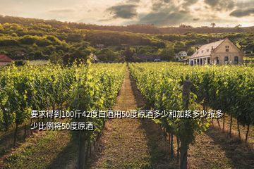 要求得到100斤42度白酒用50度原酒多少和加漿多少按多少比例將50度原酒