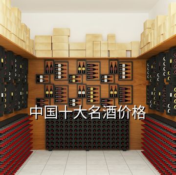 中國(guó)十大名酒價(jià)格