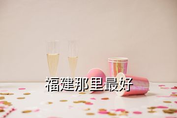 福建那里最好