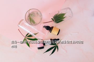 我有一瓶95年的劍南春52度的保存完好酒沒有揮發(fā)問現(xiàn)在市場