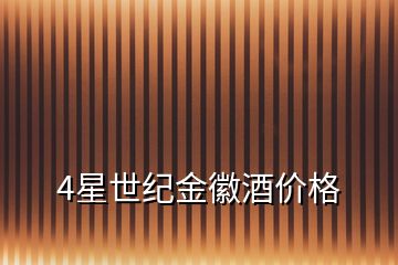 4星世紀(jì)金徽酒價(jià)格