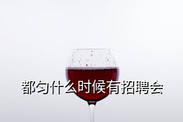 都勻什么時(shí)候有招聘會(huì)