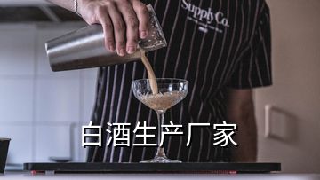 白酒生產廠家