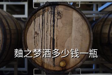 麯之夢(mèng)酒多少錢(qián)一瓶