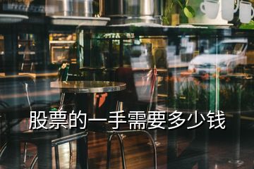 股票的一手需要多少錢(qián)
