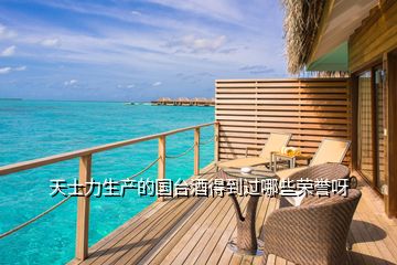 天士力生產(chǎn)的國臺酒得到過哪些榮譽(yù)呀